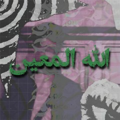 الله المعين