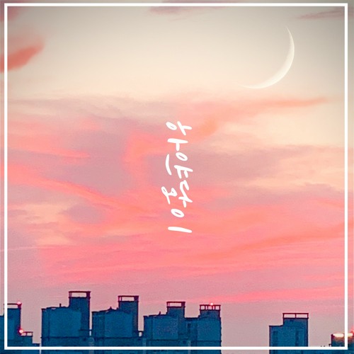 어린날의 우리들 (prod현준호,임현수)
