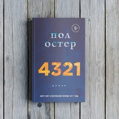 Пол Остер — 4321