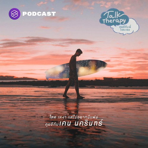 Stream Talk Therapy EP.1 โสด เหงา แต่ไม่อยากมีแฟน กับ เคน นครินทร์ #คุยชีกับพี่เคน by THE STANDARD PODCAST | Listen online for free on SoundCloud Stream Talk Therapy Ep.1 โสด เหงา แต่ไม่อยากมีแฟน กับ เคน นครินทร์ #คุยชีกับพี่เคน By The Standard Podcast | Listen Online For Free On Soundcloud