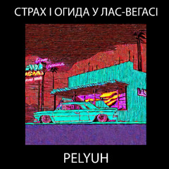 Страх та огида у Лас-Вегасі
