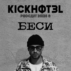 БЕСИ - KICKHOTEL PODCAST SERIES 6