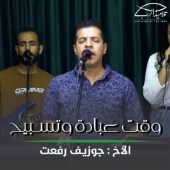 ترنيمة الروح والأفراح | الأخ جوزيف رفعت