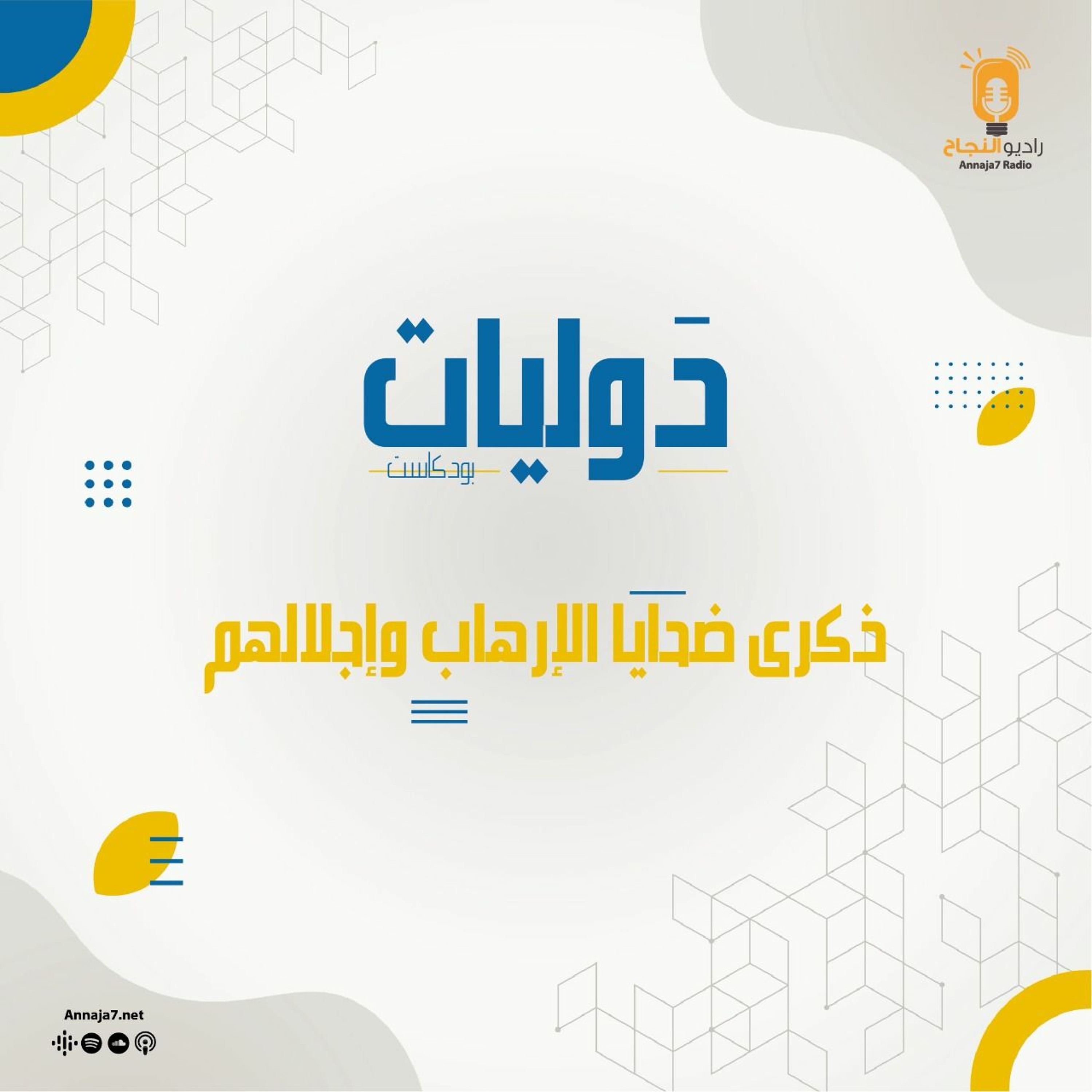 دوليات - ذكرى ضحايا الإرهاب وإجلالهم episode artwork