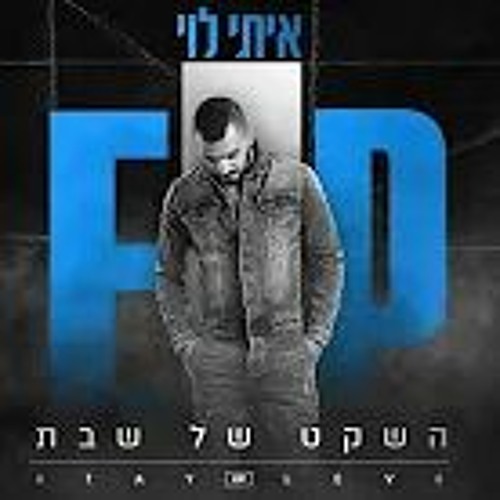 איתי לוי - השקט של שבת Itay Levi