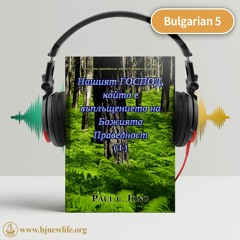 Ch3 - 3 Вие Благодарите Ли На Бога За Господа？