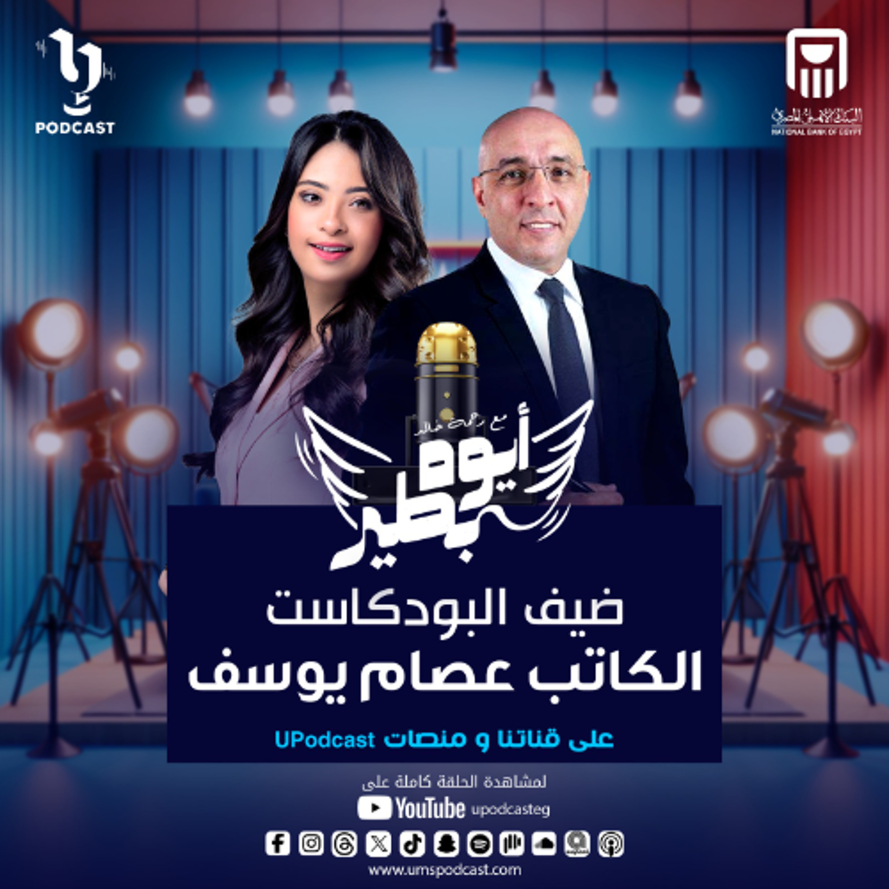 حلقة جديدة من بودكاست #أيوة_بطير مع رحمة خالد و ضيف الحلقة الكاتب عصام يوسف