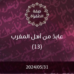 عابد من أهل المغرب 13 - د. محمد خير الشعال
