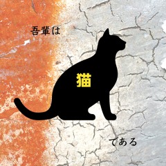 吾輩は猫である
