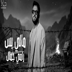 Ramy Gamal - Maly Bas [2025]  رامي جمال - مالي بس