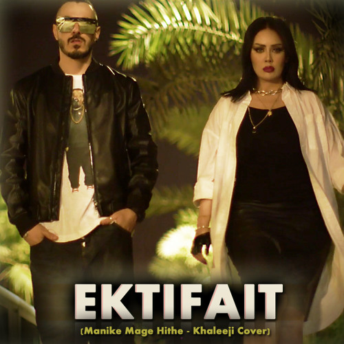 Ektifait ft. Marwa Khalil (Manike Mage Hithe Cover) اكتفيت - عطالله و مروة خليل