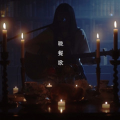 晩餐歌(drill remix) prod by Hibachibeats