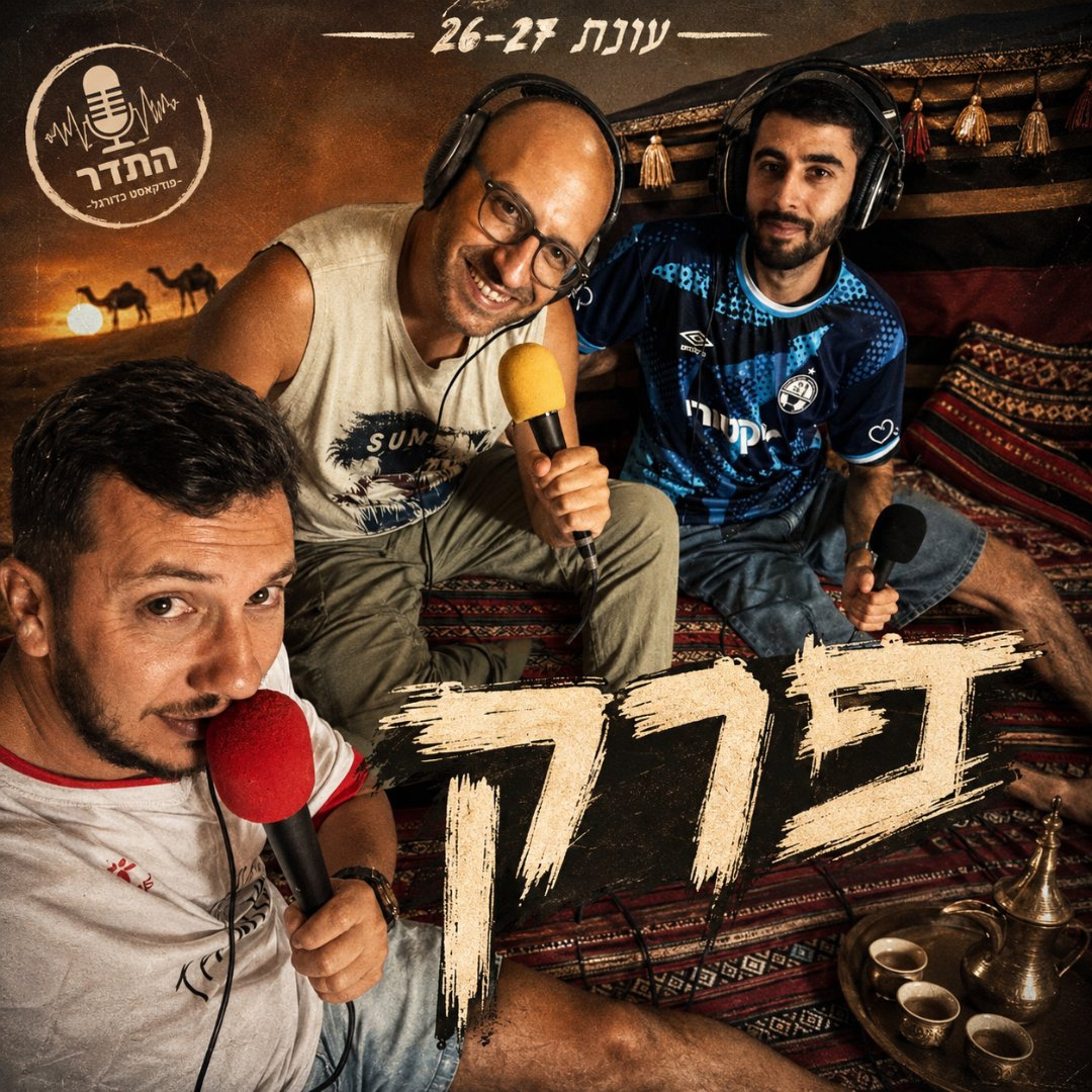 האחמדים | התדר עונת 26/27, פרק 2 episode artwork
