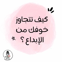 الخوف من الإبداع