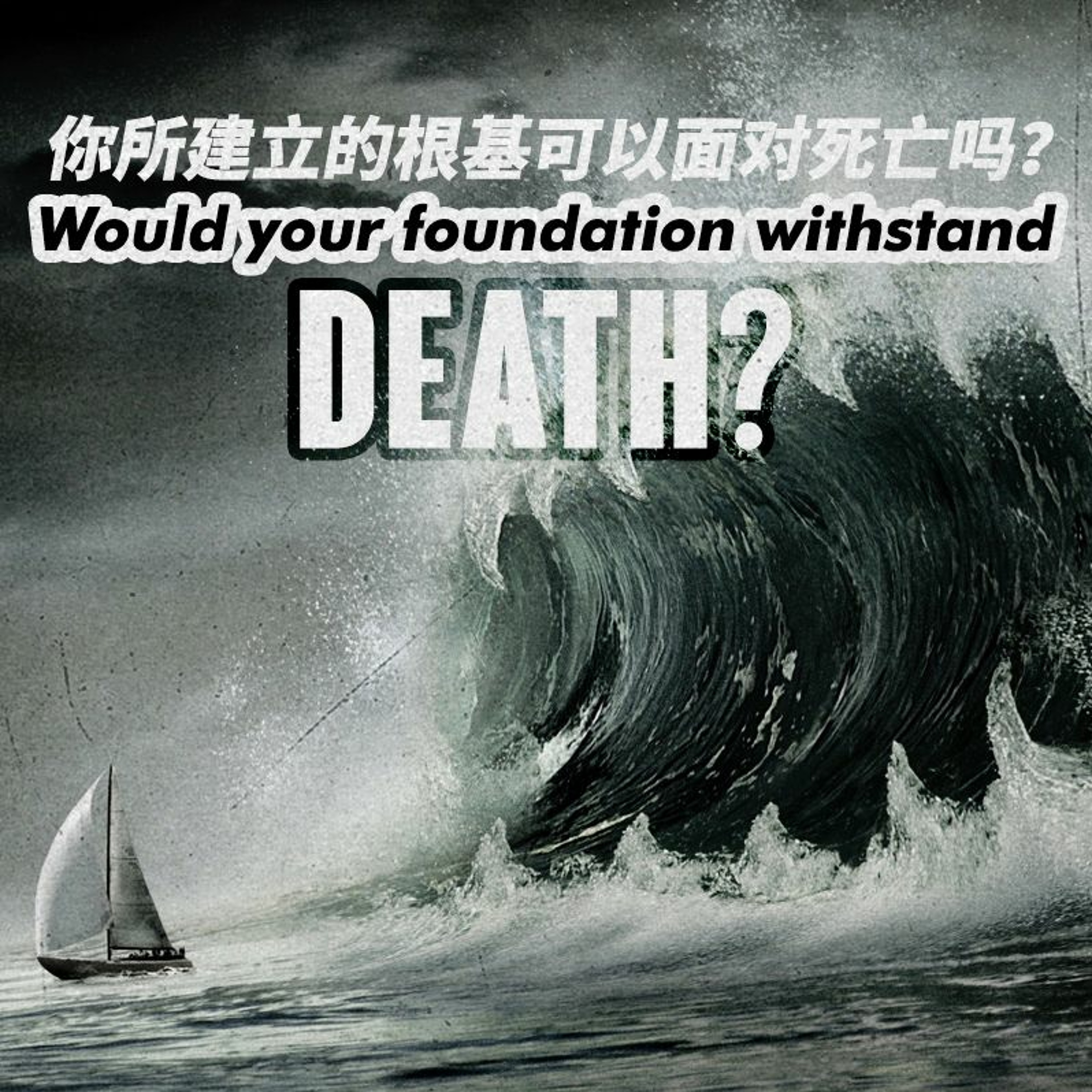(04-04-20) 属世的根基 A worldly foundation episode artwork