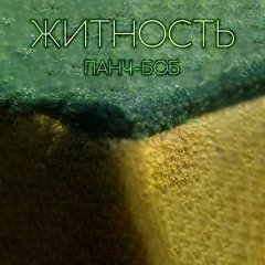Житный плейлист