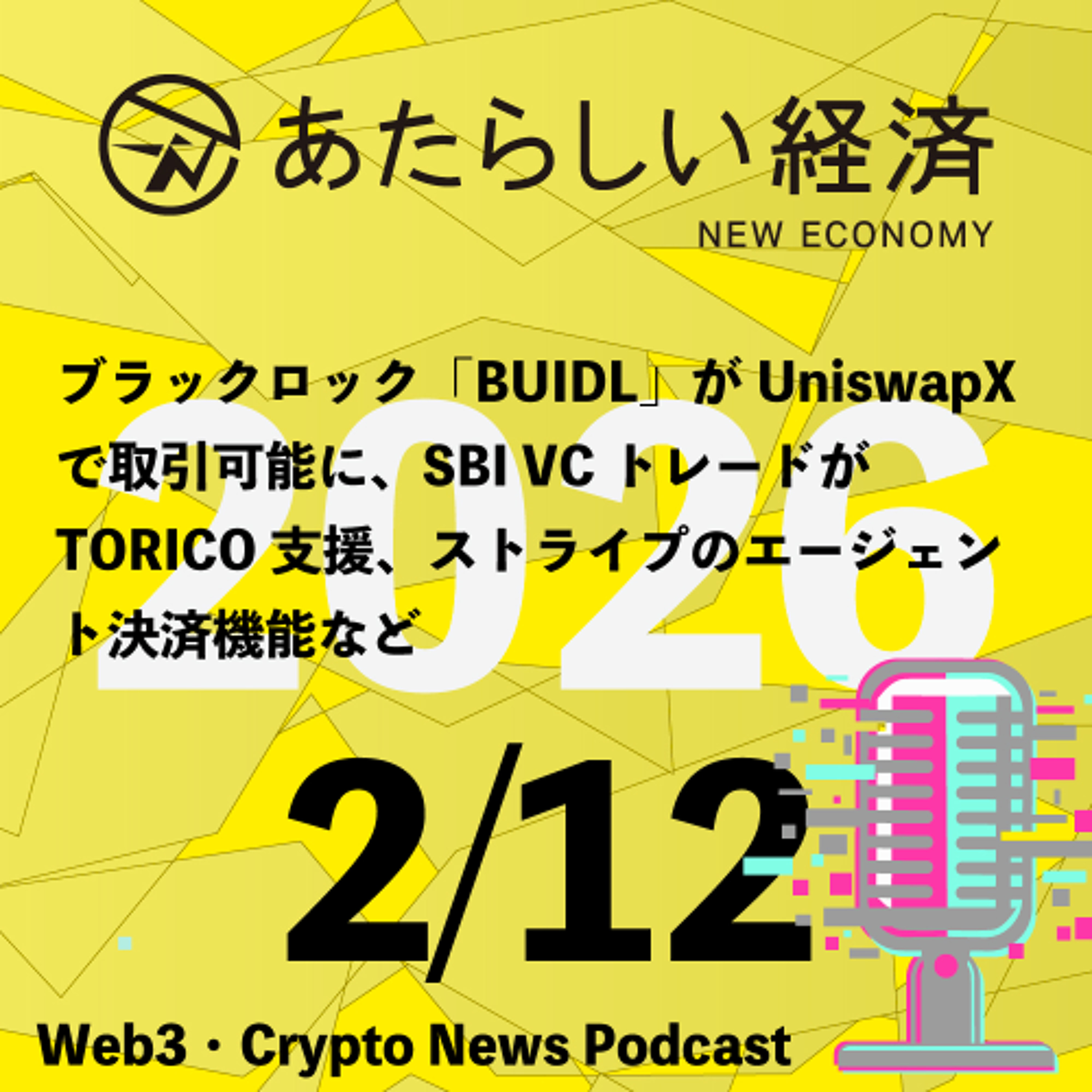 【2/12話題】ブラックロック「BUIDL」がUniswapXで取引可能に、SBI VCトレードがTORICO支援、ストライプのエージェント決済機能など（音声ニュース）