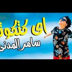كليب مهرجان  اي كتكوته  صاحبى فى حكاية غناء سامر المدنى كلمات مصطفى الجن توزيع دولسى برودكشن