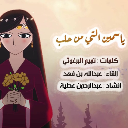 ياسمين التي من حلب | تميم البرغوثي | إلقاء : عبدالله بن فهد | عبدالرحمن عطية