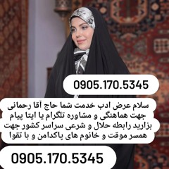 صیغه حلال پرند 0905.170.5345صیغه حلال صفادشت صیغه حلال بندر کنگ