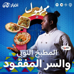 المطبخ النوبي والسر المفقود