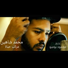 محمد شاهين - دعاء مركب حياة  (MP Music Production).mp3