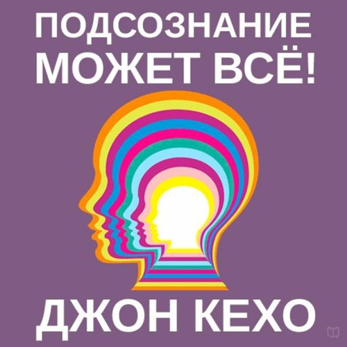 джон кехо подсознание может всё