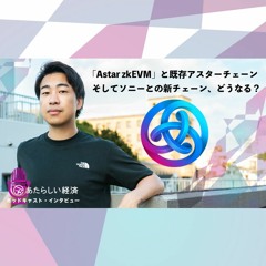 【インタビュー】「Astar zkEVM」と既存アスターチェーン、そしてソニーとのブロックチェーンどうなる？（渡辺創太）