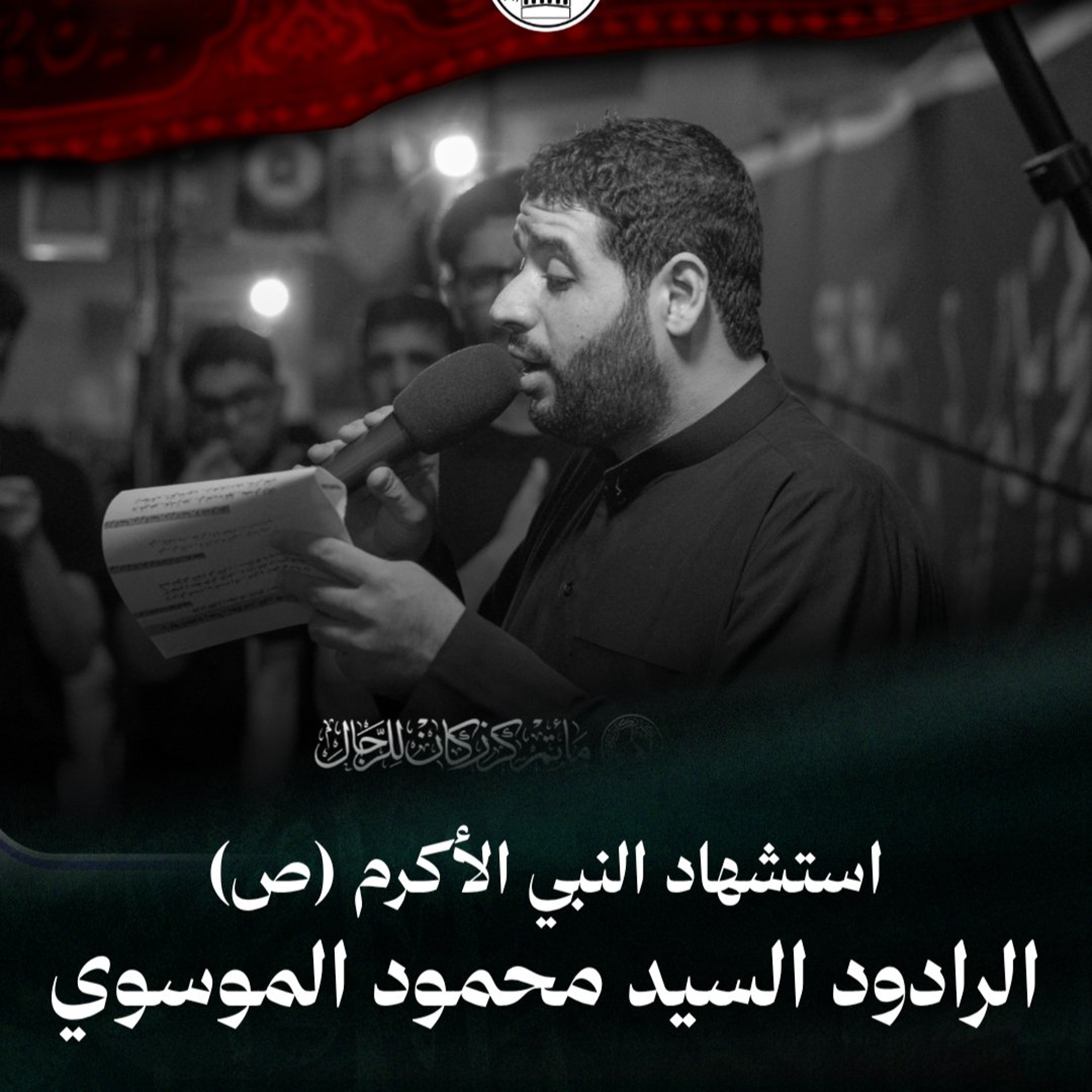 02 - الرادود السيد محمد الموسوي - استشهاد النبي الأكرم (ص) - 28 صفر 1448 هـ episode artwork