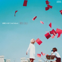 심술 볼빨간사춘기