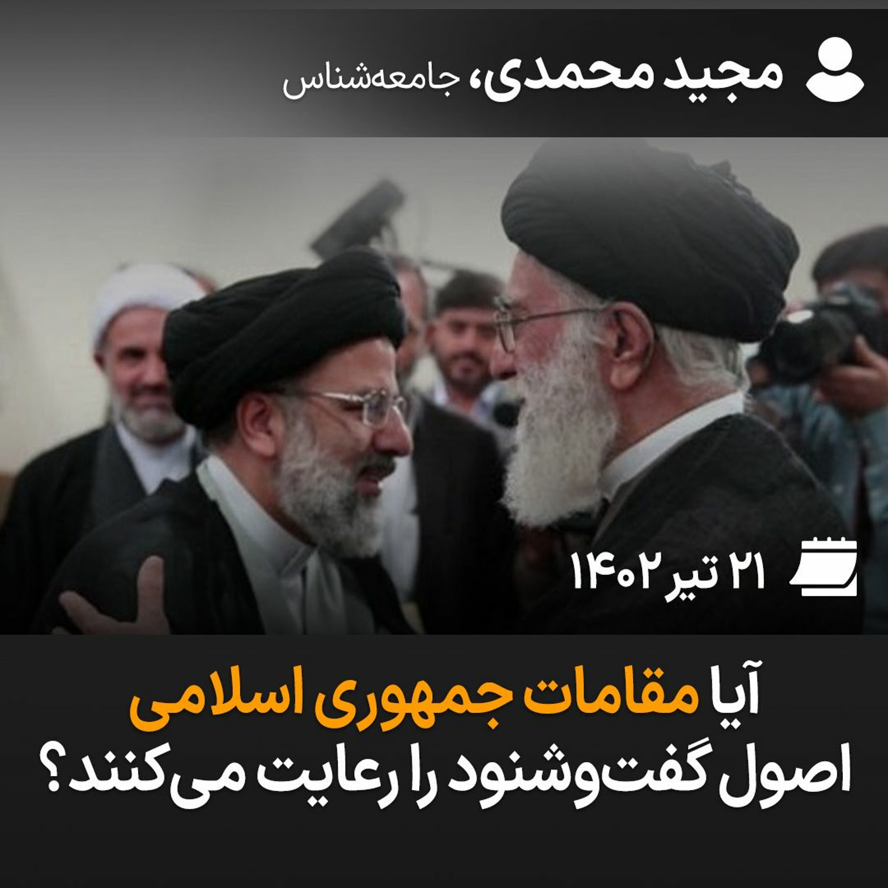 آیا مقامات جمهوری اسلامی اصول گفت‌وشنود را رعایت می‌کنند؟ episode artwork