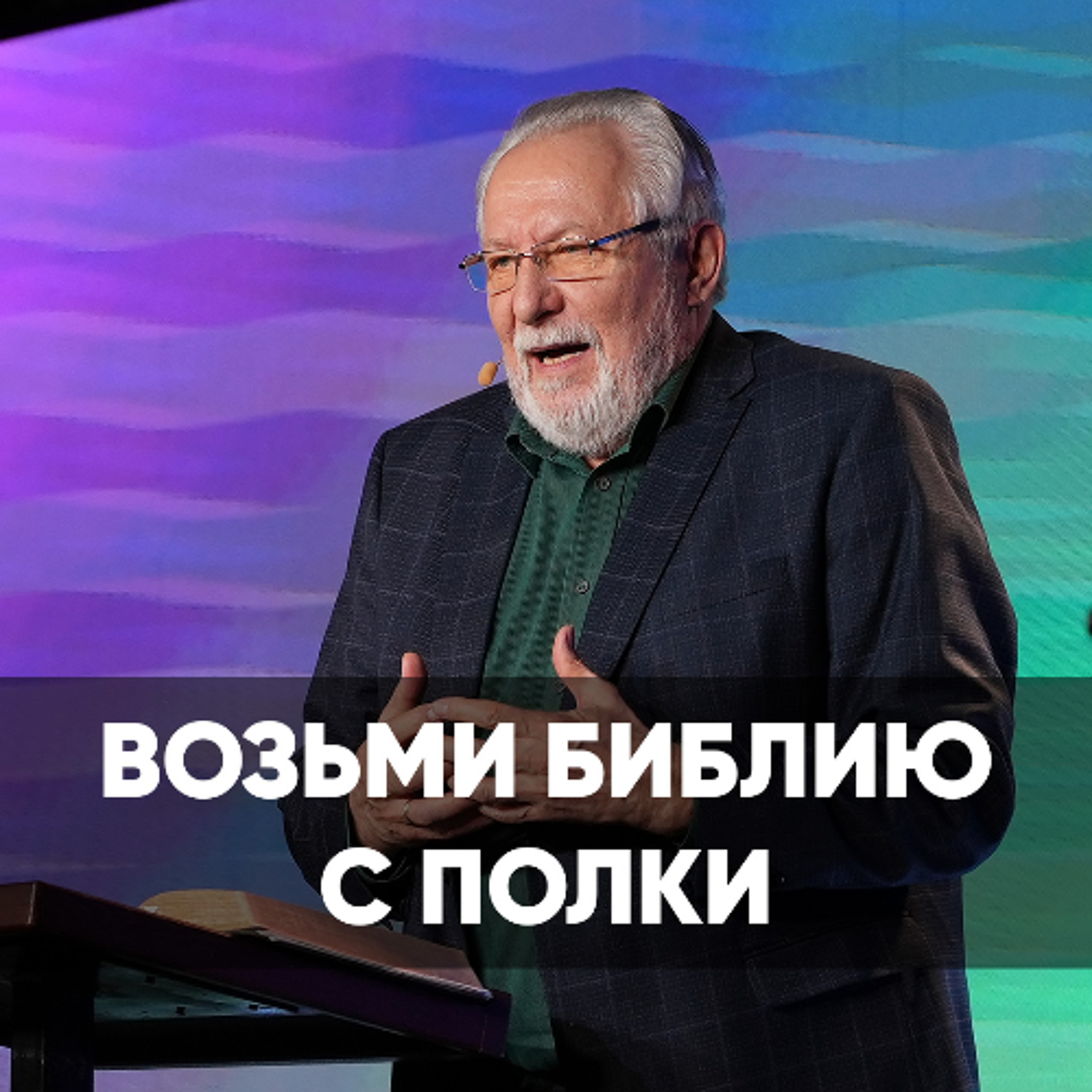 Возьми Библию с полки - 7 сентября 2025 - Сергей Ряховский