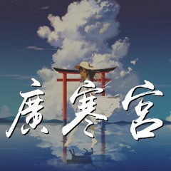 丸子呦 - 广寒宫【動態歌詞/Lyrics Video】