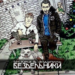 Sh Kera & Эндшпиль - Братский.mp3