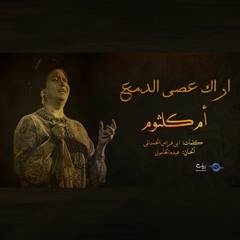 أراك عصي الدمع - ام كلثوم