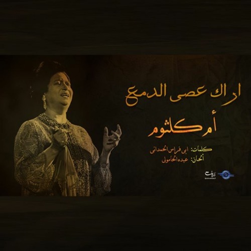 أراك عصي الدمع - ام كلثوم