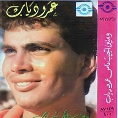 عمرو دياب - المكتوب علي الجبين