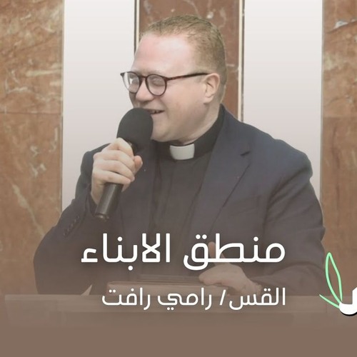 منطق الأبناء - القس/ رامي رافت - 3/3/2024