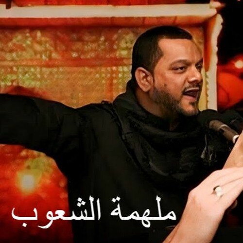 الفقرة الثانية - اصدار ملهمة الشعوب - الشيخ حسين الاكرف - 1433 - 2011 م