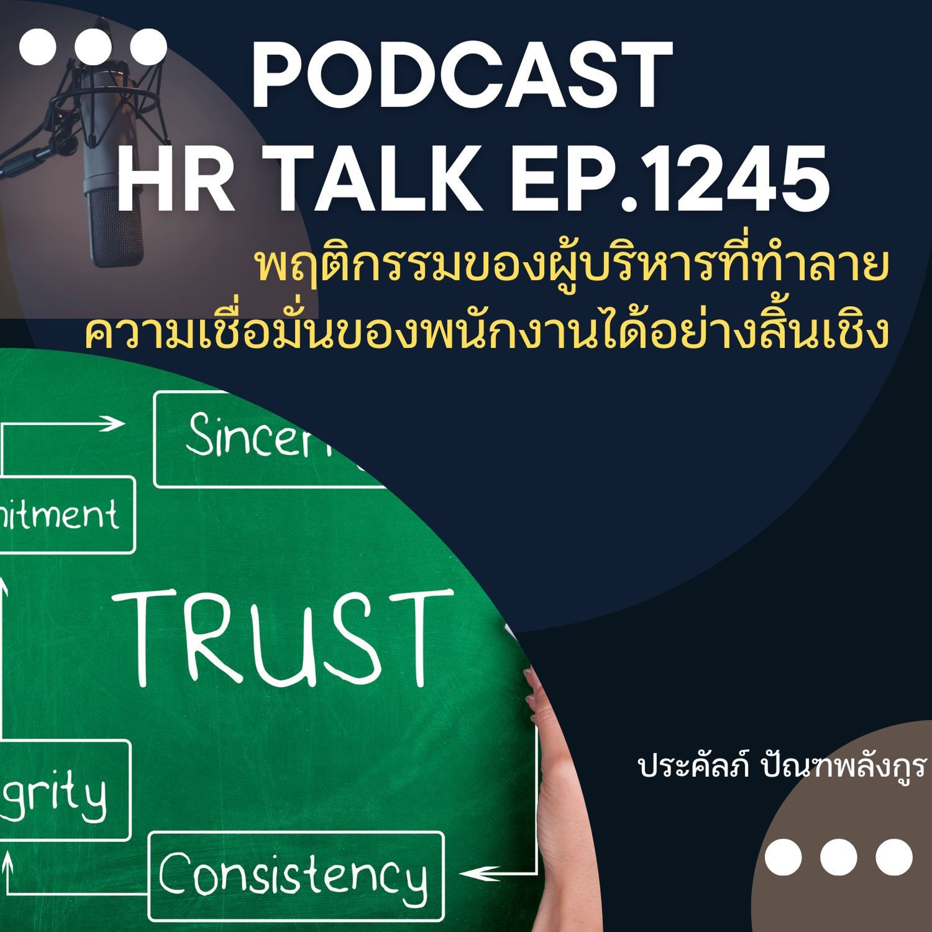 EP. 1245 พฤติกรรมของผู้บริหารที่ทำลายความเชื่อมั่นของพนักงานได้อย่างสิ้นเชิง episode artwork