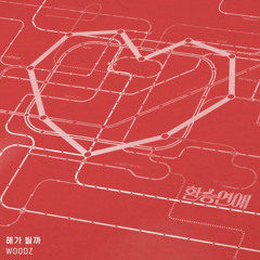 해가 될까(Sun or Suck) | cover by JetiE