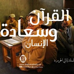 القرآن وسعادة الإنسان سلسلة ليالي الحرم 2|د. أبوبكر القاضي