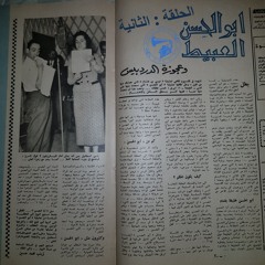إسماعيل يس - المسلسلة الإذاعيّة: أبو الحسن العبيط ... الحلقة ٢