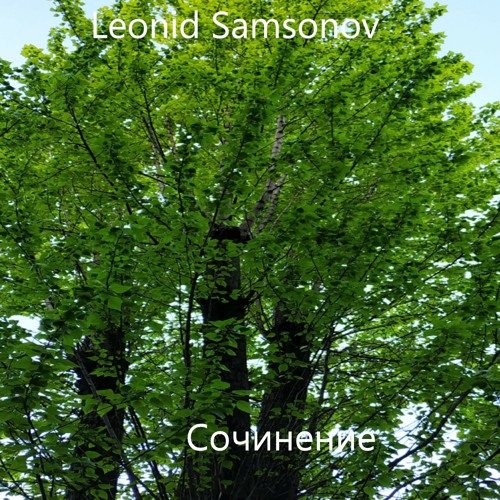 Stream Сочинение by Леонид Самсонов | Listen online for free on SoundCloud