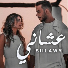 عشاني سيلاوي 🤍✨