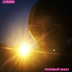 Розовый Закат