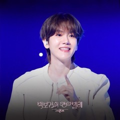 백현(BAEKHYUN) - 닮은 사람 (Similar Person)