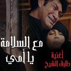 أغنية مع السلامة يا أمي - من مسلسل بنت السلطان 2021 - غناء طارق الشيخ