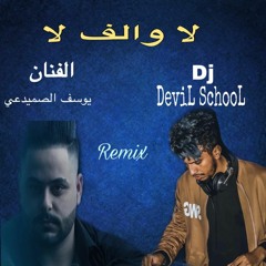 [ 95 Bpm ] DJ DEVIL SCHOOL -  يوسف الصميدعي - لا والف لا-  جنغل