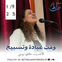 وقت عبادة وتسبيح | الاخت ساندي موسى